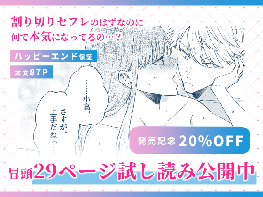 エロ漫画「セフレはアリ、恋はナシ！のはずが、遊び人同期が本気で落としにきます」サンプル34