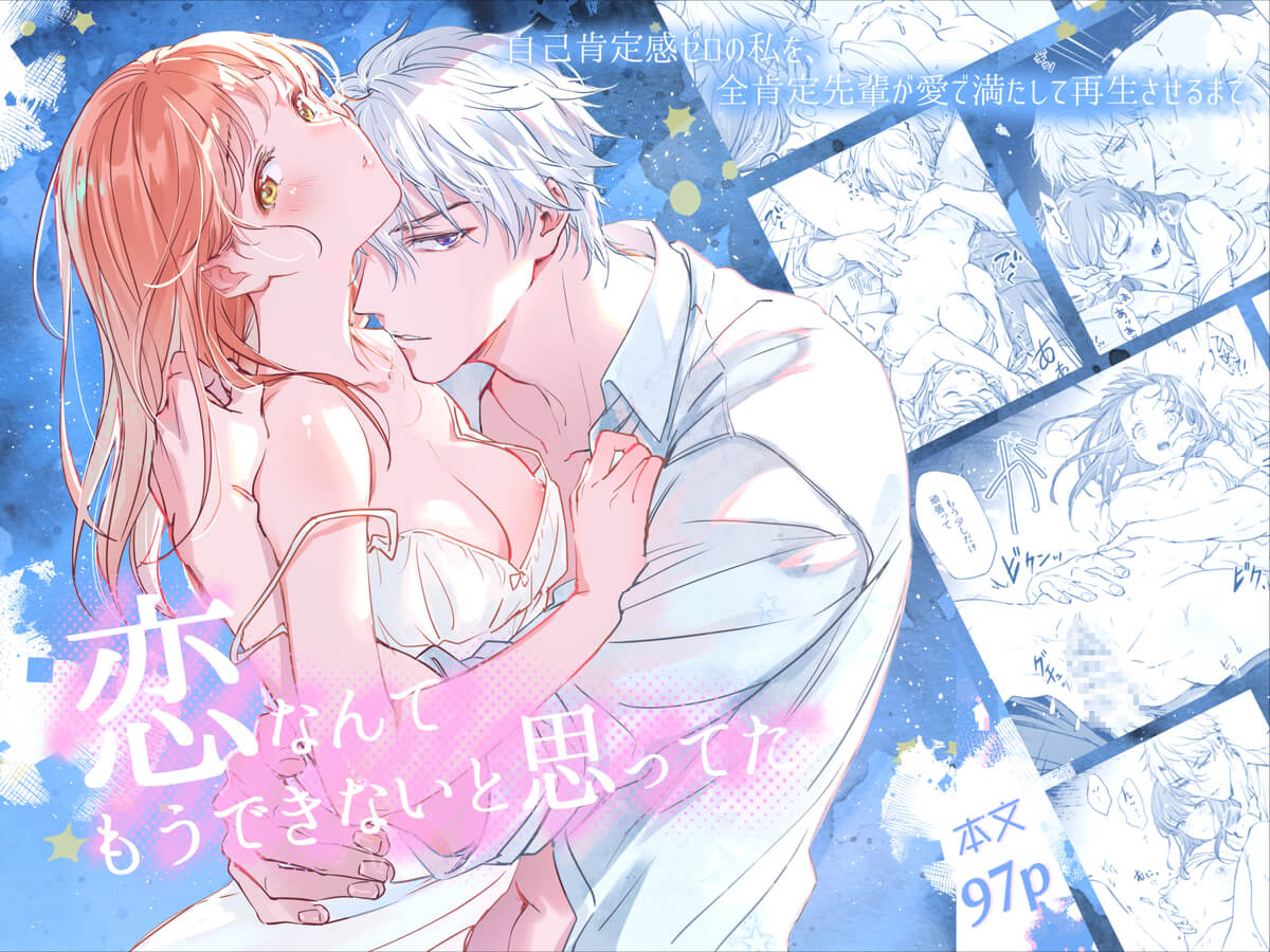エロ漫画「恋なんてもうできないと思ってた ～自己肯定感ゼロの私を、全肯定先輩が愛で満たして再生させるまで～」サンプル