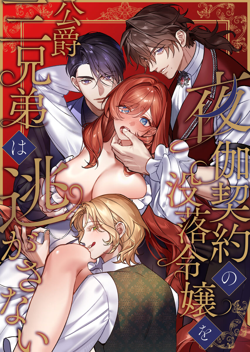 エロ漫画「夜伽契約の没落令嬢を公爵三兄弟は逃がさない」サンプル