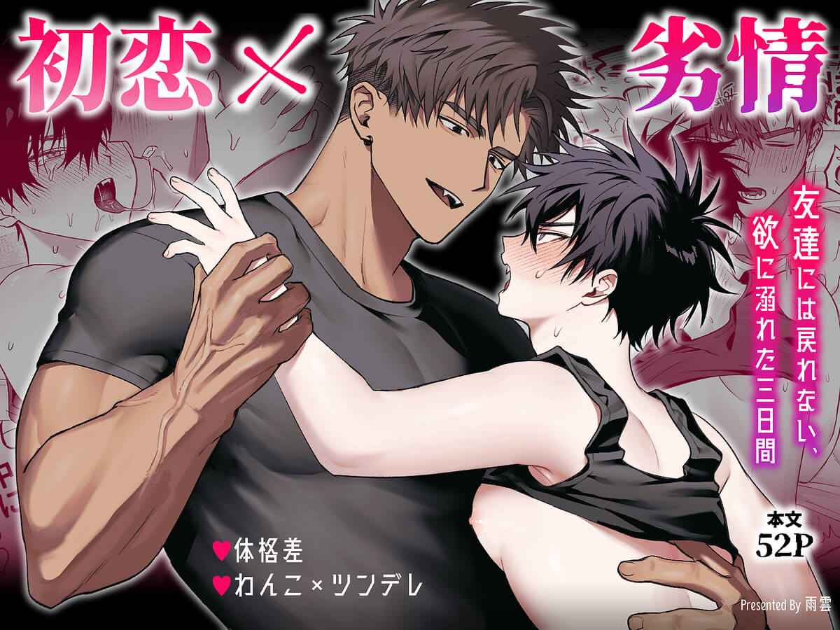 エロ漫画「初恋×劣情～友達には戻れない、欲に溺れた三日間～」サンプル