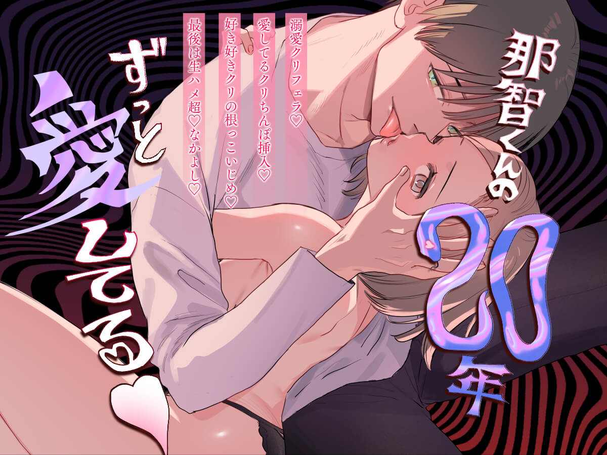 エロ漫画「那智くんの二十年ずっと愛してる♡」サンプル