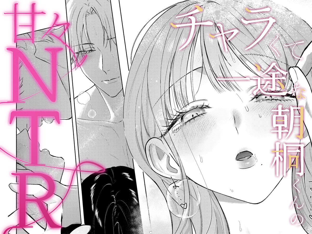 エロ漫画「チャラくて一途な朝桐くんの甘々NTR」サンプル34