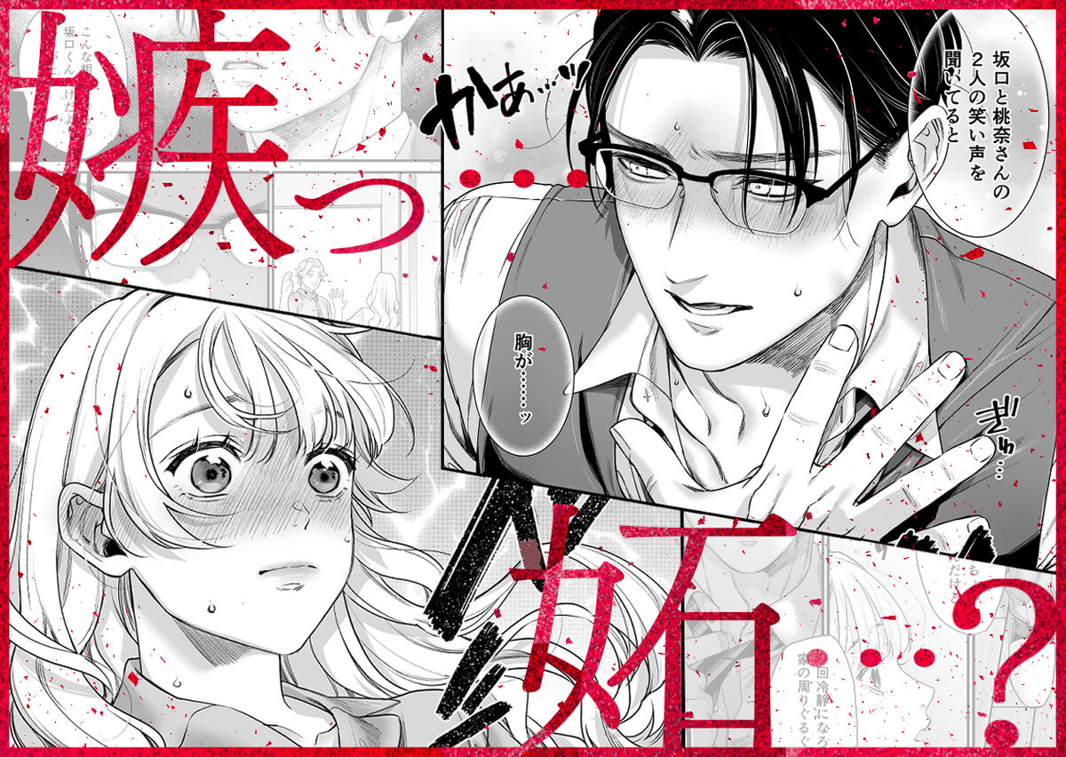 エロ漫画「完璧上司 松葉渉の嫉妬が止まらん独占溺愛」サンプル3