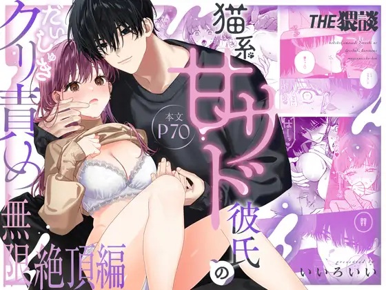 エロ漫画「「【いちゃ甘サド彼氏×無限クリ逝きループ】猫系いちゃ甘S彼氏のだいしゅきクリ責め無限絶頂編」サンプル