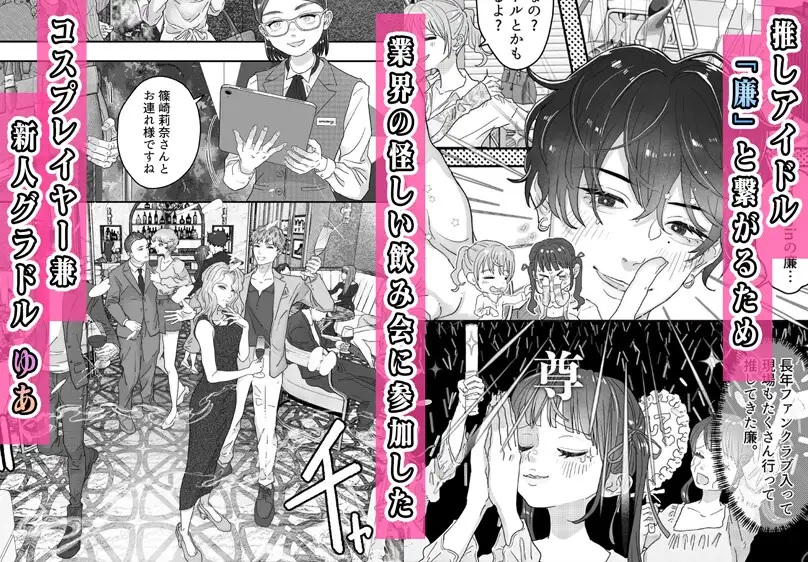 エロ漫画「コスプレイヤー、推しアイドルと乱交3P飲み会!?」サンプル1