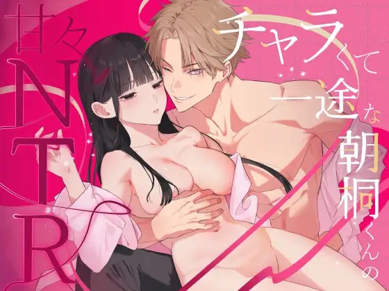 エロ漫画「チャラくて一途な朝桐くんの甘々NTR」サンプル
