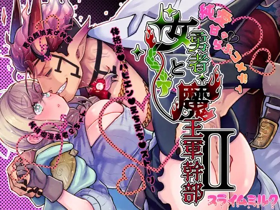 エロ漫画「女勇者と魔王軍幹部2」サンプル