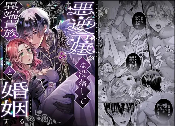 エロ漫画「悪逆令嬢は没落して異端貴族と婚姻する～」サンプル