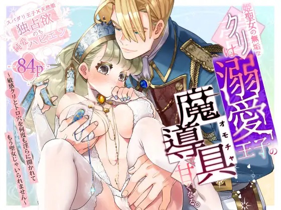 エロ漫画「【純愛スパダリクリ調教♡】姫聖女の無垢なクリは溺愛王子のオモチャで甘くなる。」サンプル