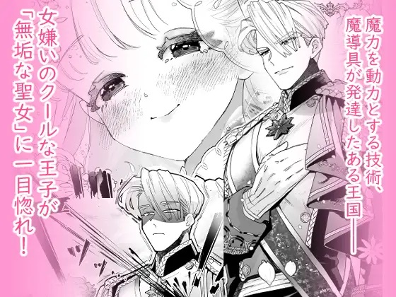 エロ漫画「【純愛スパダリクリ調教♡】姫聖女の無垢なクリは溺愛王子のオモチャで甘くなる。」サンプル1