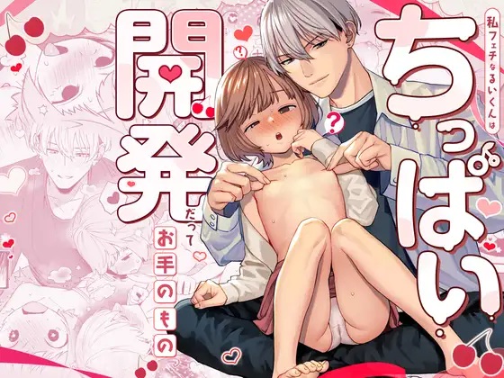 エロ漫画「私フェチなるいくんはちっぱい開発だってお手のもの」サンプル