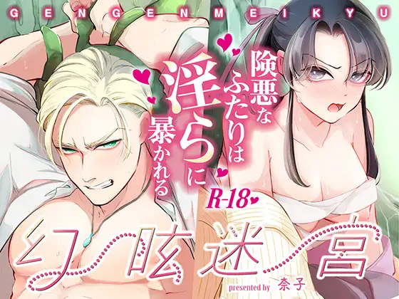 エロ漫画「幻眩迷宮 ~険悪なふたりは淫らに暴かれる~」サンプル
