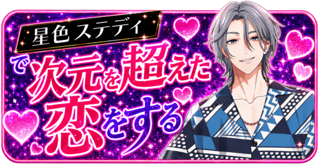 星色ステディ