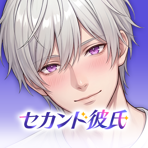 セカンド彼氏（セカレ）