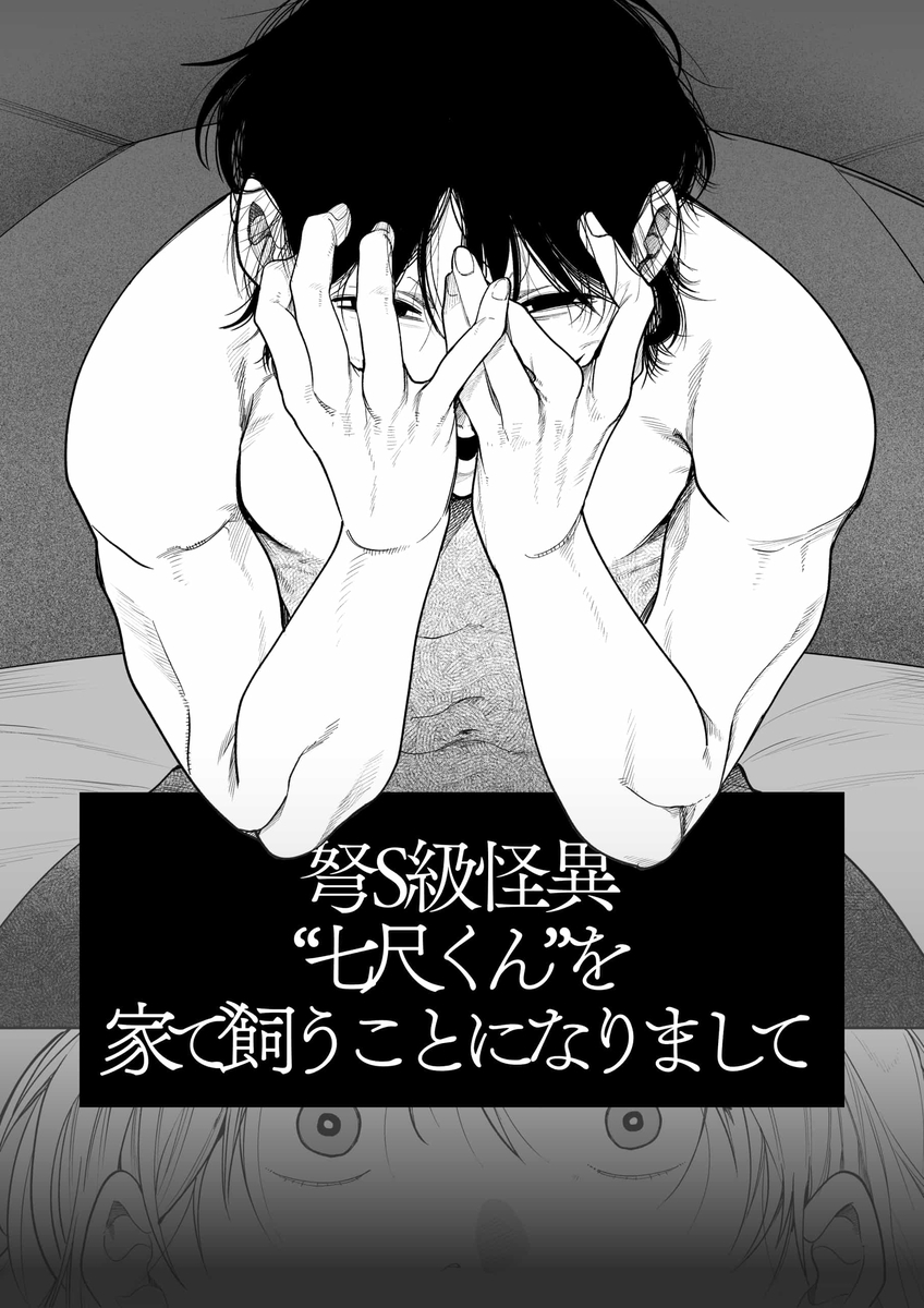 エロ漫画「弩S級怪異"七尺くん"を家で飼うことになりまして」サンプル35