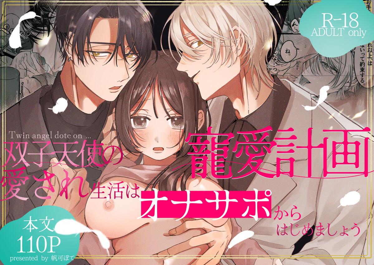 エロ漫画「双子天使の寵愛計画～愛され生活はオナサポからはじめましょう～」サンプル