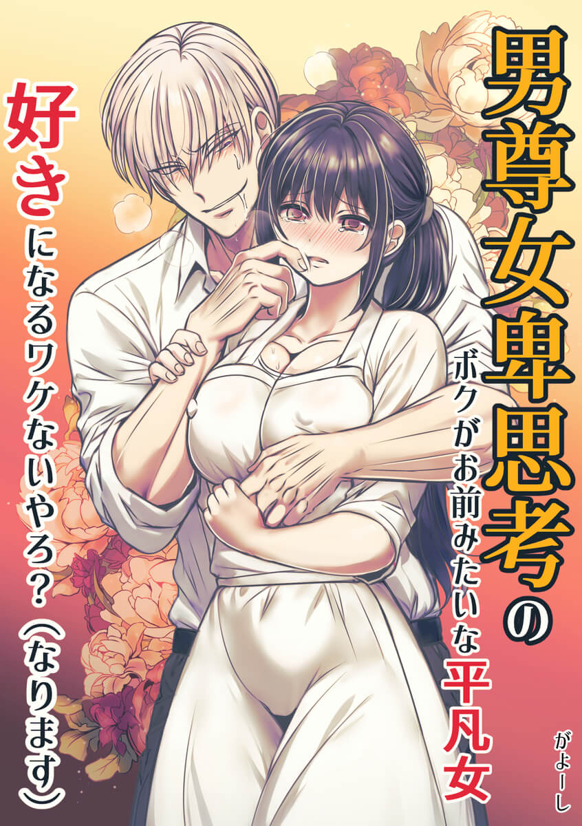 エロ漫画「男尊女卑思考のボクがお前みたいな平凡女好きになるワケないやろ?(※なります)～ヤンデレ関西男の激重執着～【コミック】」サンプル