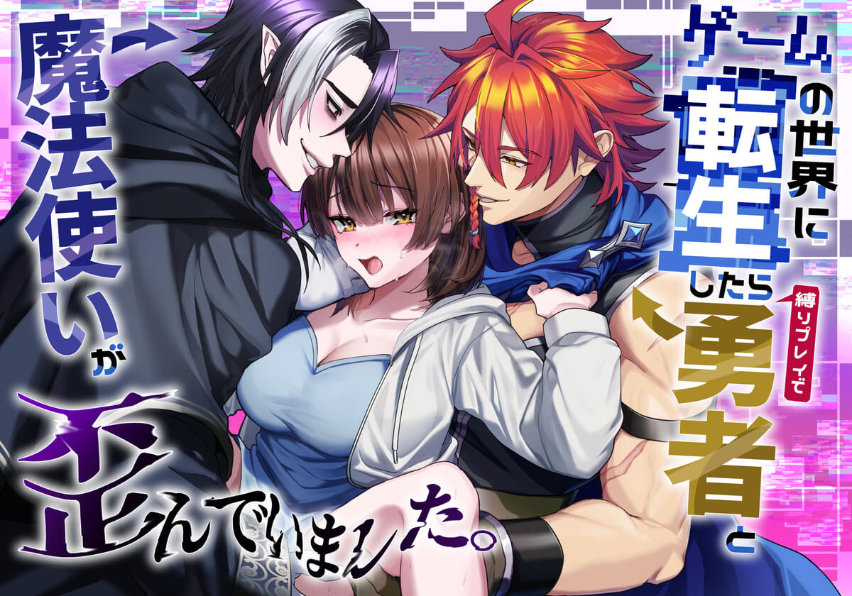 エロ漫画「ゲームの世界に転生したら縛りプレイで勇者と魔法使いが歪んでました。」サンプル0