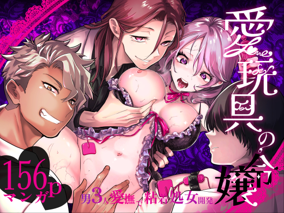 エロ漫画「愛玩具の令嬢～男3人愛撫で粘着処女開発～」サンプル