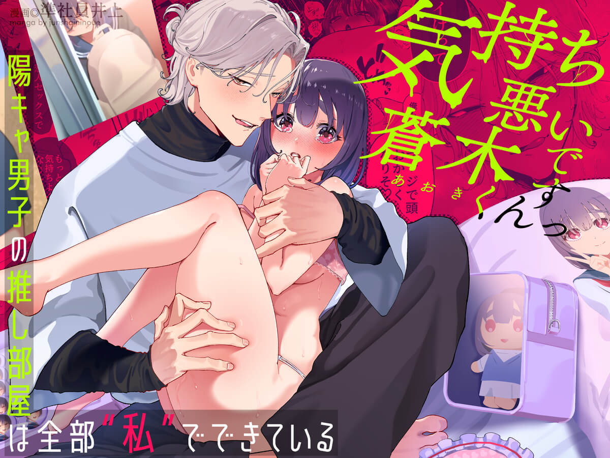 エロ漫画「気持ち悪いです蒼木くんっ~陽キャ男子の推し部屋は全部“私”でできている~」サンプル