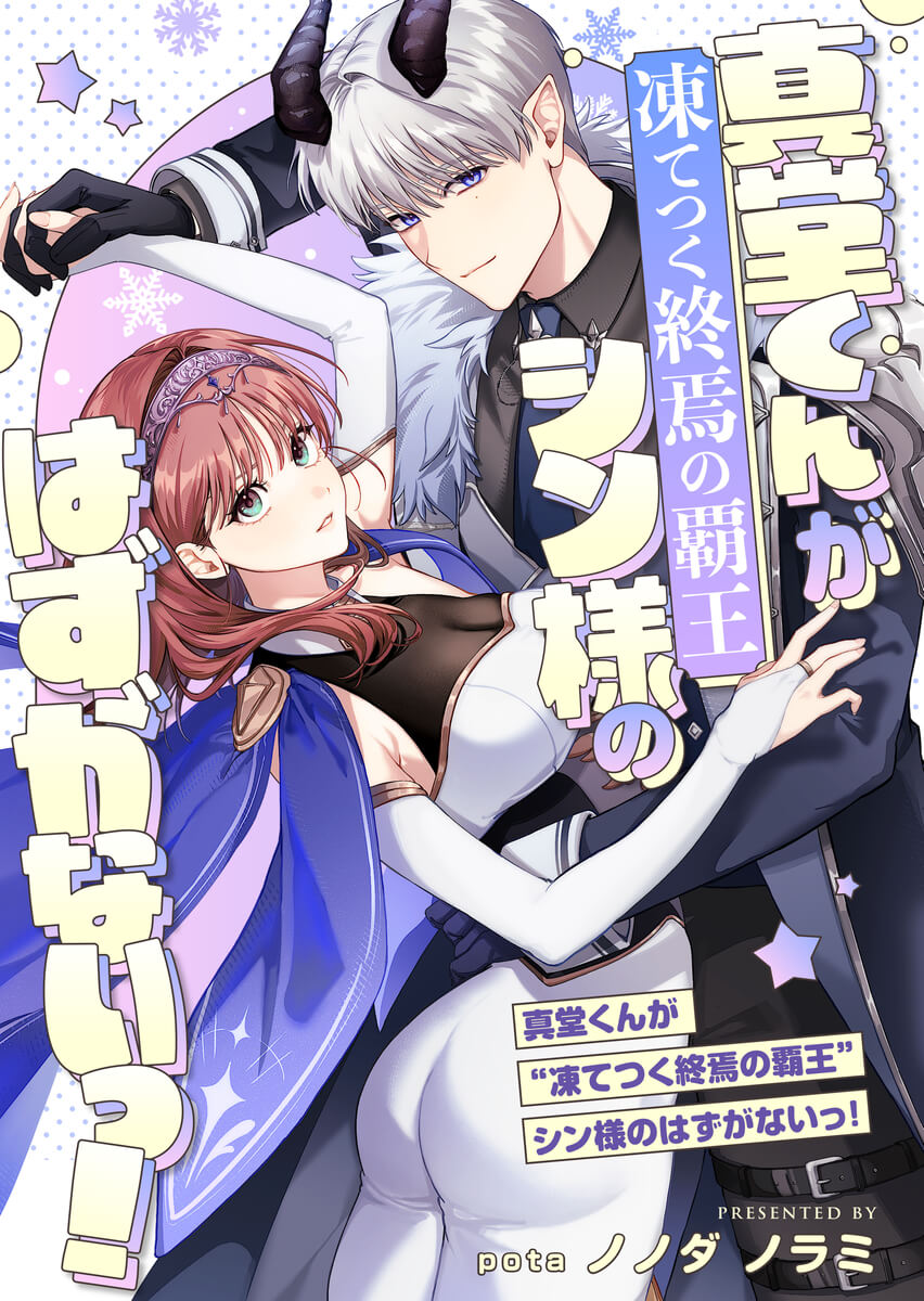 エロ漫画「真堂くんが”凍てつく終焉の覇王”シン様のはずがないっ!」サンプル