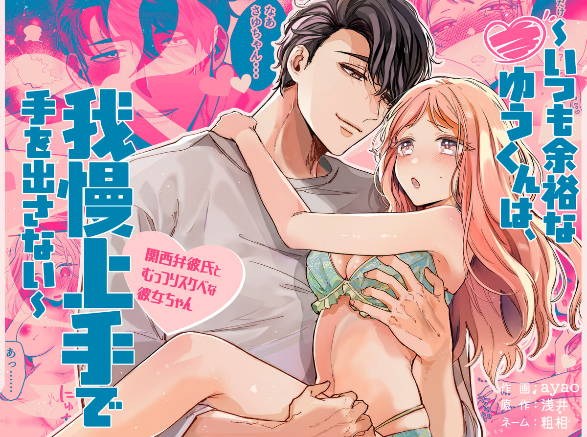 エロ漫画「いつも余裕なゆうくんは、我慢上手で手を出さない」サンプル