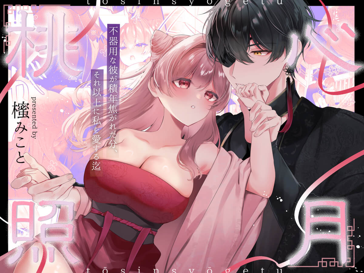 エロ漫画「桃心照月〜不器用な彼が積年焦がれた分、それ以上に私を愛する迄〜」サンプル