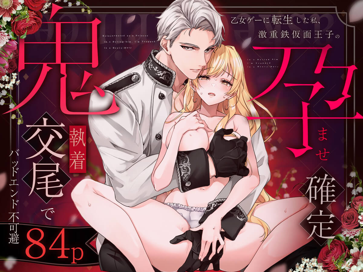 エロ漫画「乙女ゲーに転生した私、激重鉄仮面王子の孕ませ確定鬼執着交尾でバッドエンド不可避」サンプル0