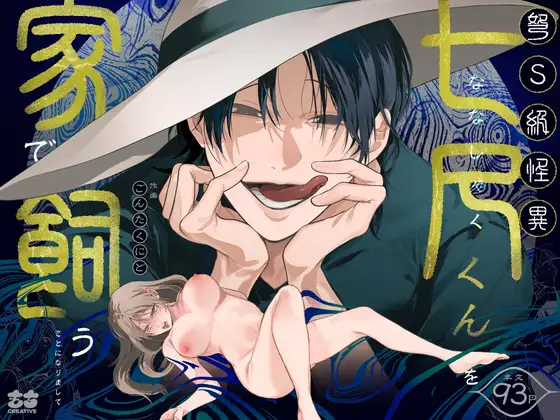 エロ漫画「弩S級怪異"七尺くん"を家で飼うことになりまして」サンプル
