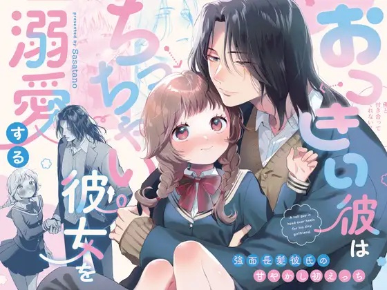 エロ漫画「おっきい彼はちっちゃい彼女を溺愛する ~強面長髪彼氏の甘やかし初えっち~」サンプル