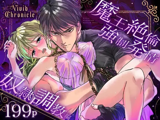エロ漫画「Vivid Chronicle~魔王絶倫・強○発情・奴○調教編~ 」サンプル