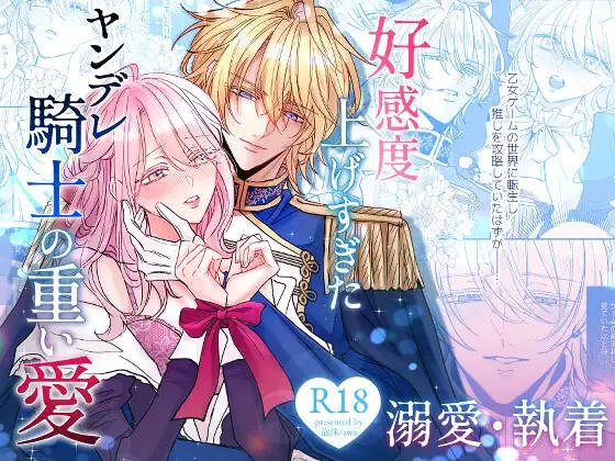 エロ漫画「好感度上げすぎたヤンデレ騎士の重い愛」サンプル