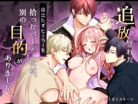 エロ漫画「追放された役立たずヒーラーを拾ったパーティには、別の目的がありました。」サンプル