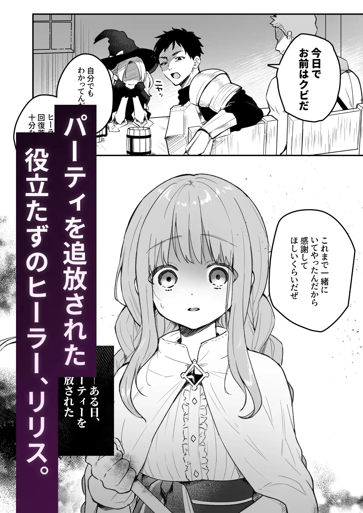 エロ漫画「追放された役立たずヒーラーを拾ったパーティには、別の目的がありました。」サンプル1