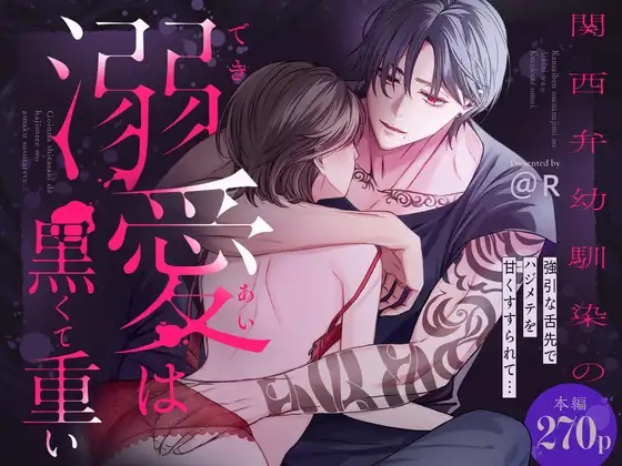 エロ漫画「関西弁幼馴染の溺愛は黒くて重い 強引な舌先でハジメテを甘くすすられて…【同人版】」サンプル