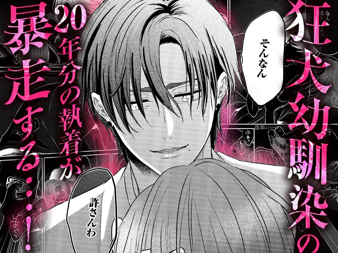 エロ漫画「関西弁幼馴染の溺愛は黒くて重い 強引な舌先でハジメテを甘くすすられて…【同人版】」サンプル8