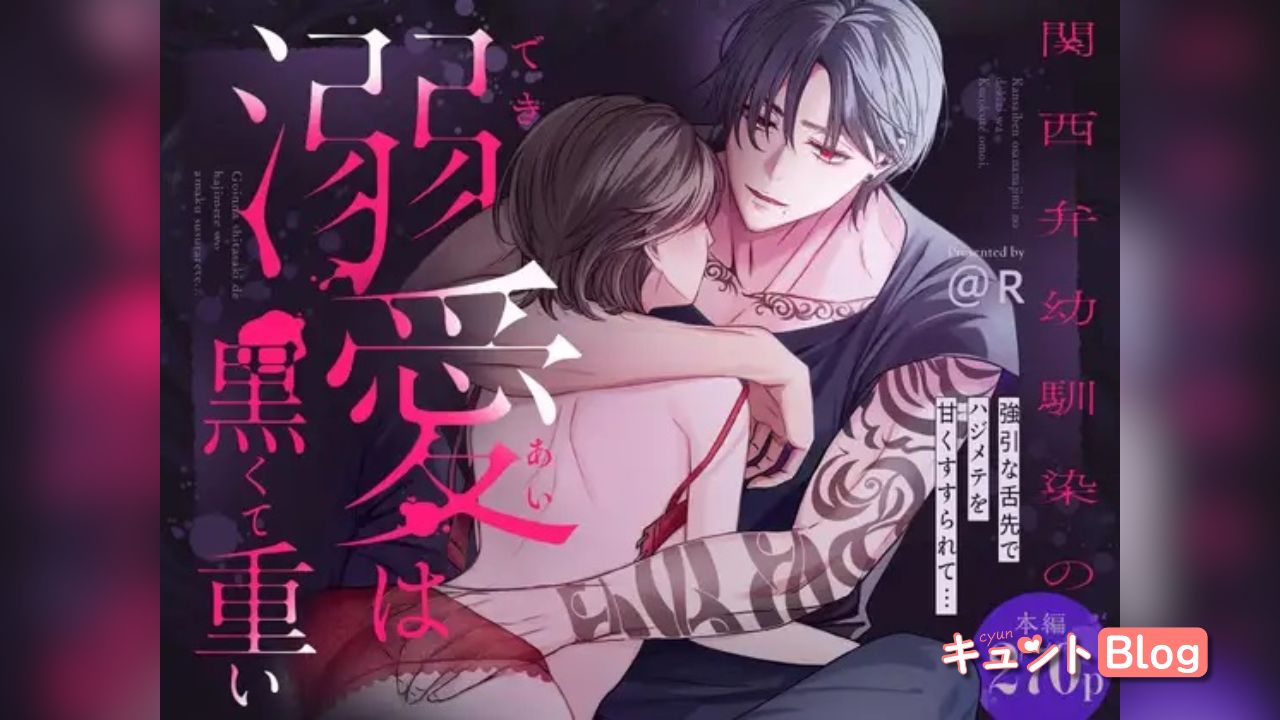関西弁幼馴染の溺愛は黒くて重い 強引な舌先でハジメテを甘くすすられて…【同人版】