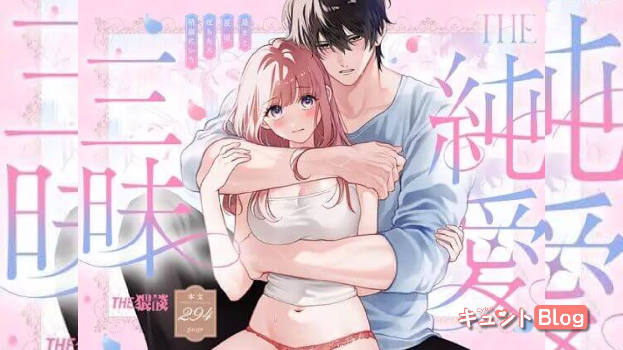 エロ漫画「THE純愛三昧アンソロジー」