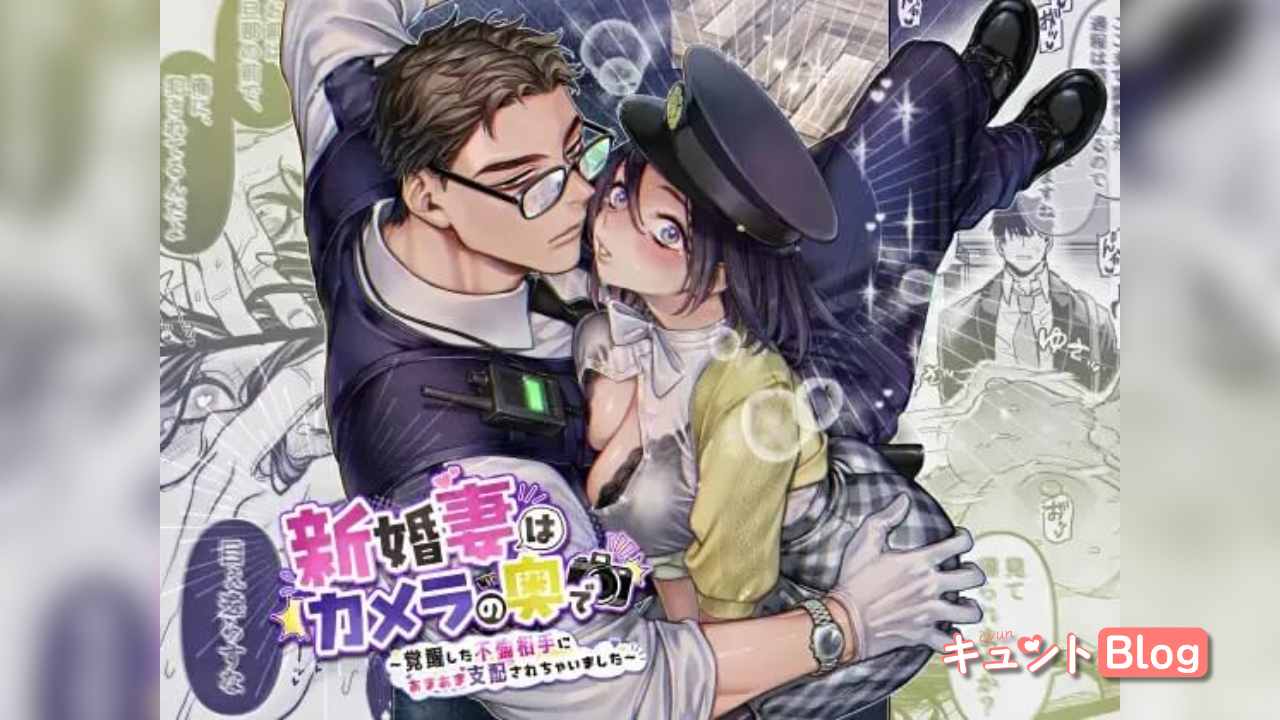 新婚妻はカメラの奥で～覚醒した不倫相手にあまあま支配されちゃいました～
