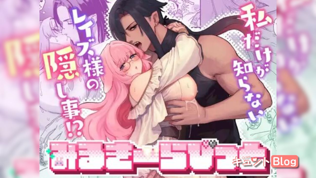 みるきーらびっと～私だけが知らないレイズ様の隠し事！?～