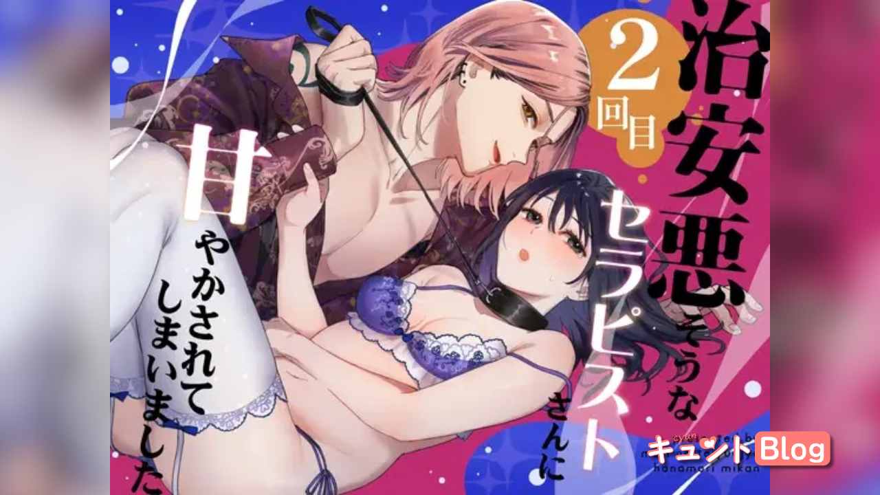 治安悪そうなセラピストさんに甘やかされてしまいました 2回目