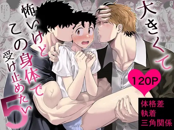 エロ漫画「大きくて怖いけどこの身体で受け止めたい5」サンプル