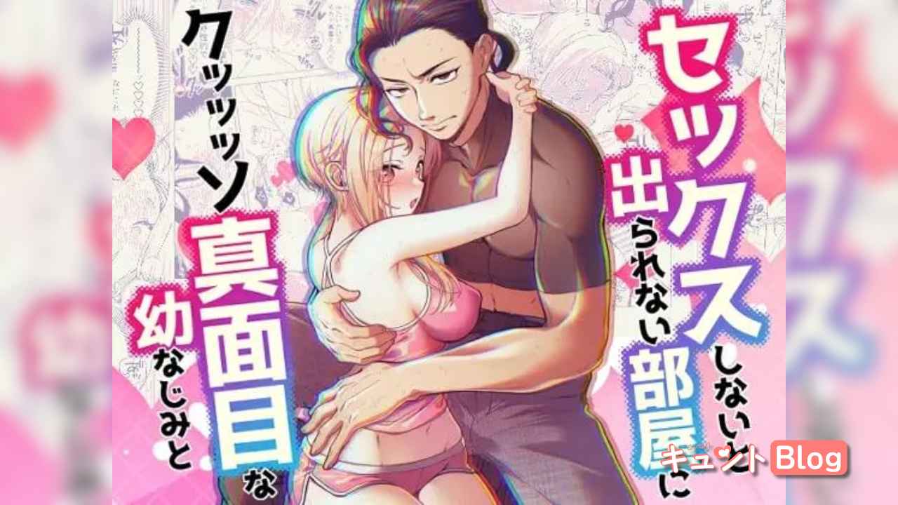セックスしないと出られない部屋に クッッッソ真面目な幼なじみと