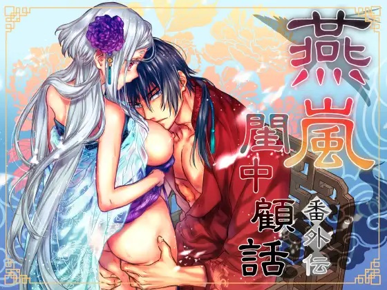 エロ漫画「燕嵐閨中顧話・番外伝」サンプル