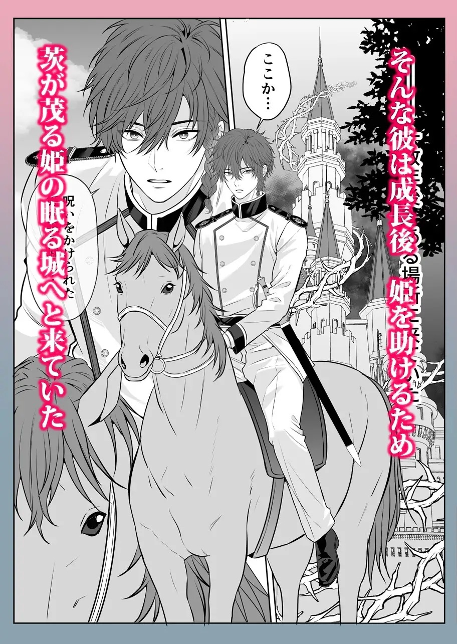 エロ漫画「眠り姫を助けに行ったら、眠っていたのはイケメンヤンデレ王子でした」サンプル1-2