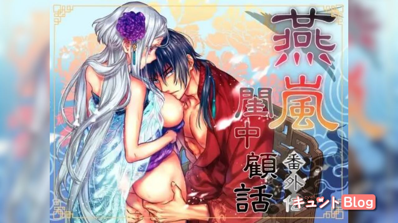 燕嵐閨中顧話・番外伝