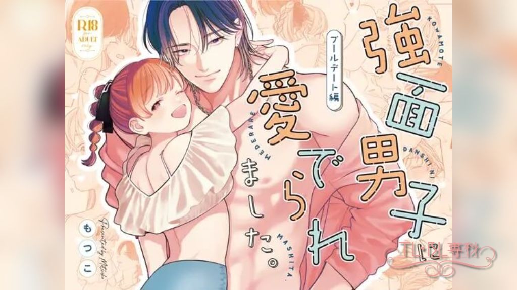 強面男子に愛でられました。プールデート編
