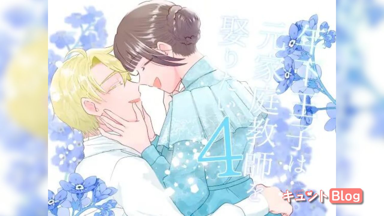 年下王子は元家庭教師を娶りたい4